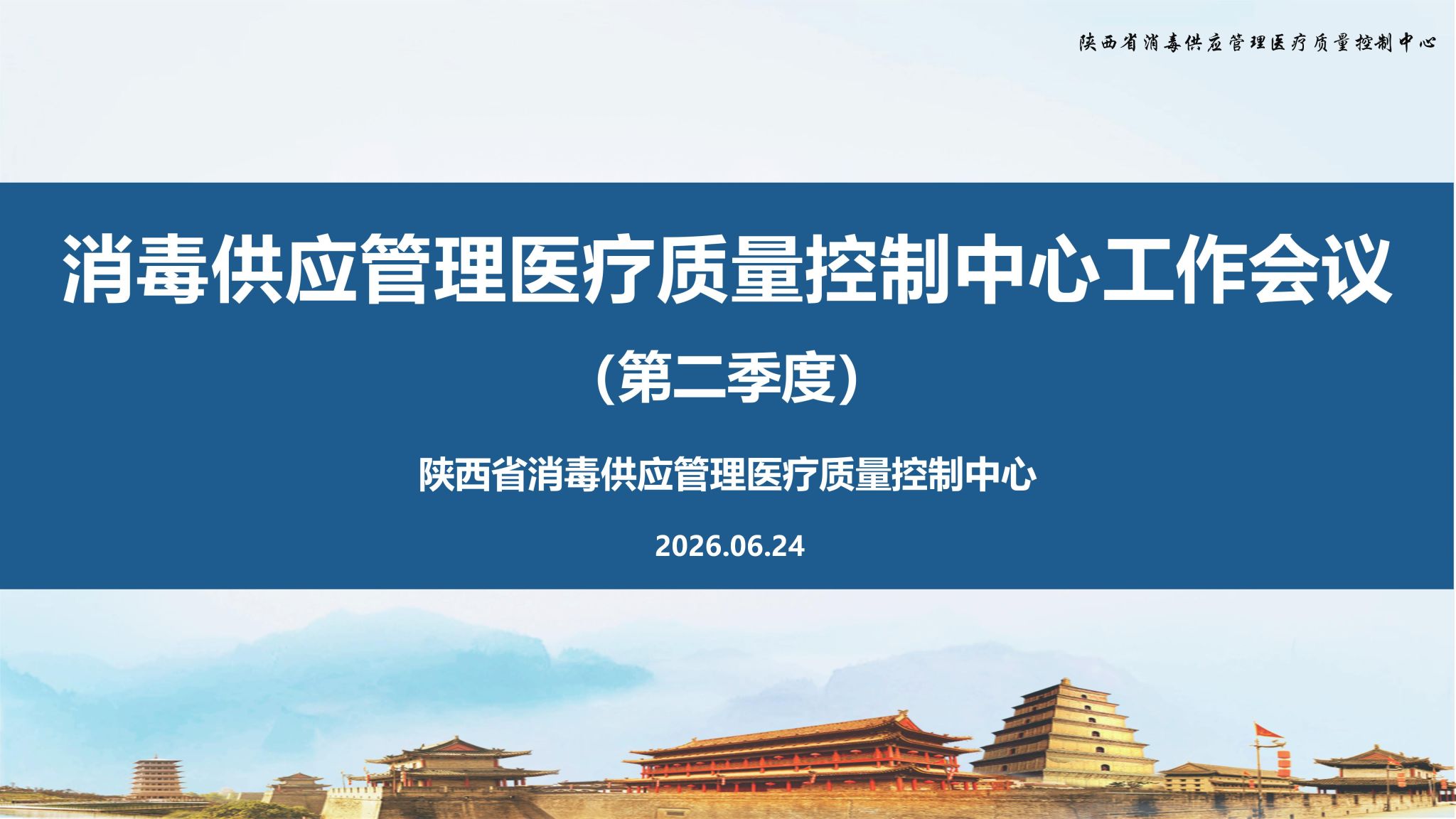 陕西省消毒供应质控中心工作会议-第二季度(3)(1)_01.jpg 陕西省消毒供应质控中心工作会议-第二季度(3)(1)_01.jpg