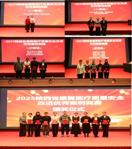 陕西省康复医疗质量安全改进优秀案例竞赛颁奖.jpg