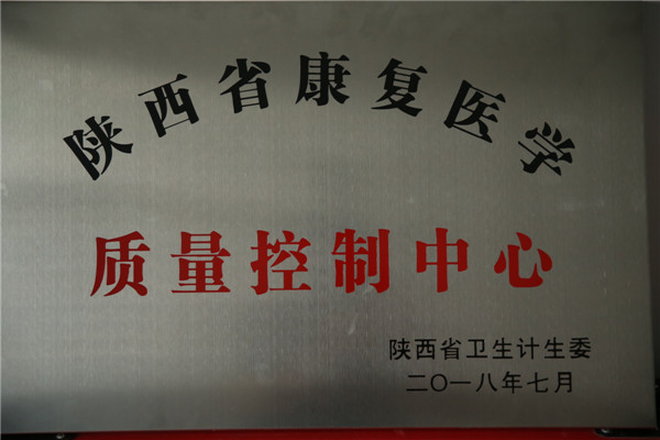 4.陕西省康复医学质量控制中心授牌2.jpg