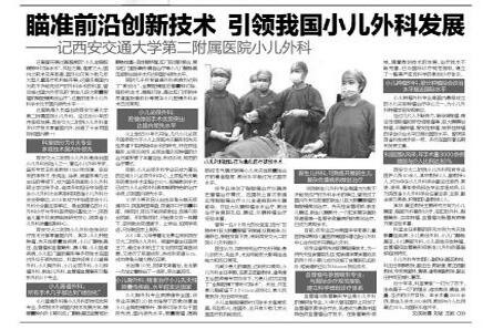 2017年5月12日《华商报》T4版：瞄准前沿创新技术 引领我国小儿外科发展——记西安交通大学第二附属医院小儿外科.jpg