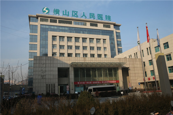 2.横山区医院.JPG
