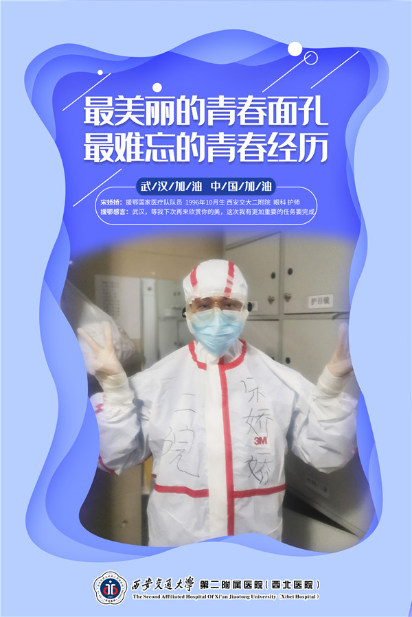 33、援鄂国家医疗队队员 宋娇娇.jpg