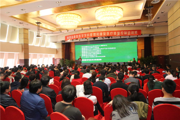 1.陕西省康复医学学科管理及康复医疗质量控制管理培训班.jpg 1.陕西省康复医学学科管理及康复医疗质量控制管理培训班.jpg