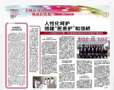 2017年5月12日《西安晚报》T3版:人性化呵护 搭建“医患护”和谐桥——西安交大二附院神经外科优质护理团队.jpg 2017年5月12日《西安晚报》T3版:人性化呵护 搭建“医患护”和谐桥——西安交大二附院神经外科优质护理团队.jpg
