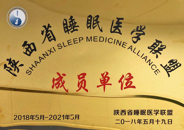 陕西省睡眠联盟_副本.jpg 陕西省睡眠联盟_副本.jpg