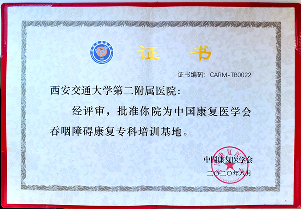 中国康复医学会吞咽障碍康复专科培训基地证书_副本.jpg