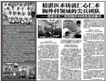2017年5月12日《西安晚报》T3版：精湛医术铸就仁心仁术 胸外科领域的尖兵团队——西安交大二附院胸外科特色医技展示.jpg