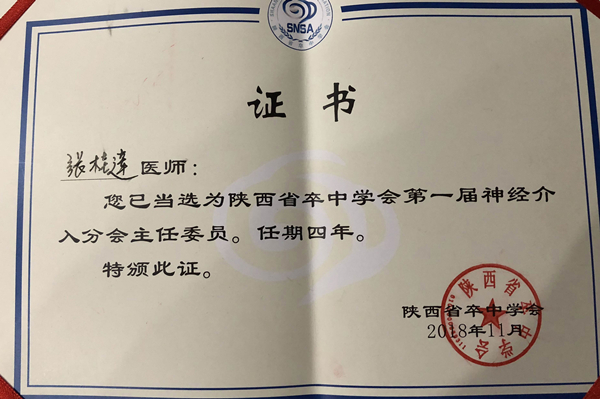 陕西省卒中学会神经介入分会主委_副本.jpg 陕西省卒中学会神经介入分会主委_副本.jpg