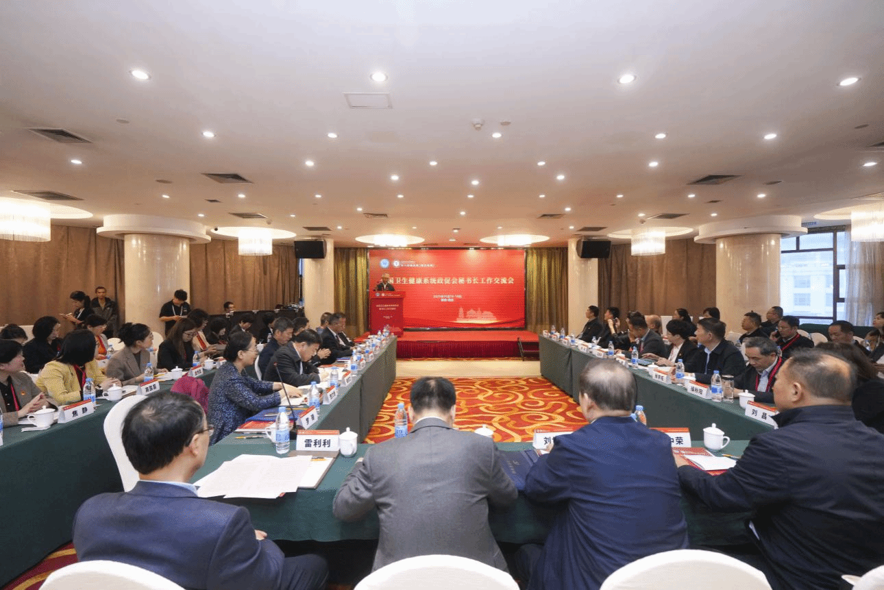 全国卫生健康系统政促会秘书长工作交流会现场.png
