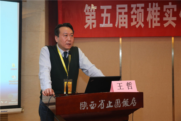 西京医院王哲教授发言.jpg